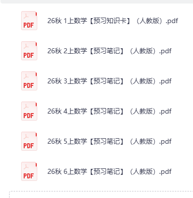 2026秋新版小学预习资料来了!人教版1-6年级语数英全覆盖