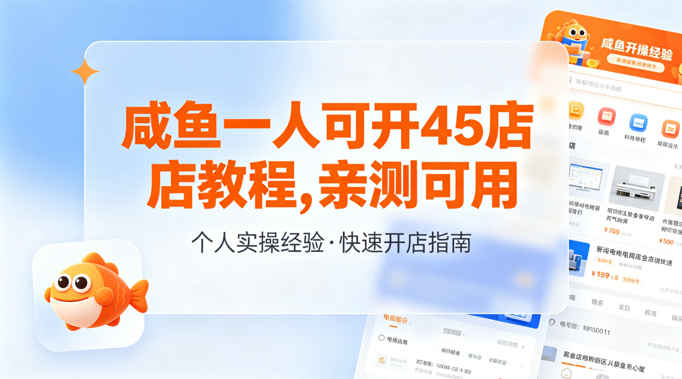 咸鱼一人可开45店教程,亲测可用